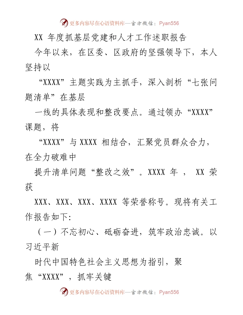 [述职报告] 年度总结 - XX年度基层党建与人才工作述职报告.docx_第1页