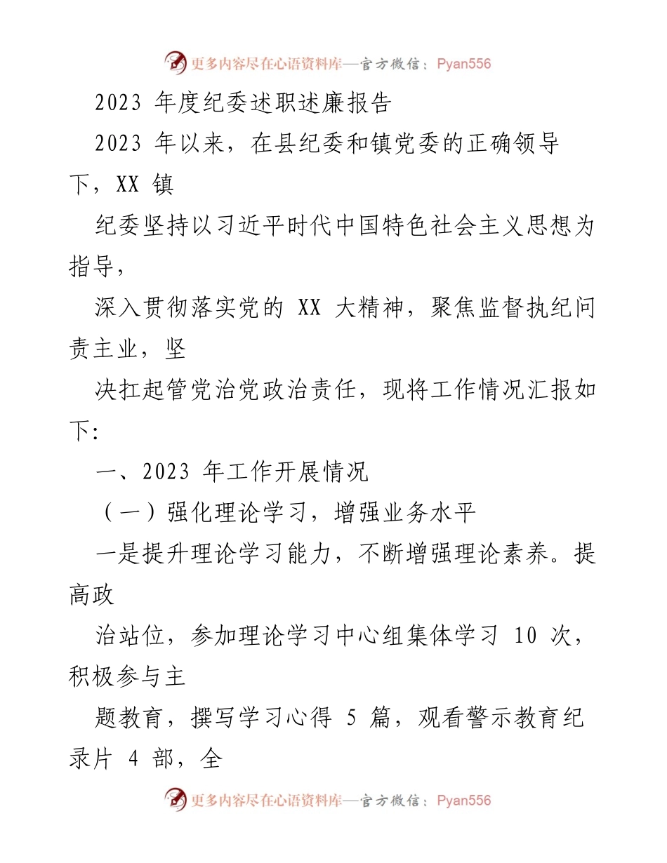 [述职报告] 纪委年度总结 - 2023年度纪委工作述职述廉报告.docx_第1页