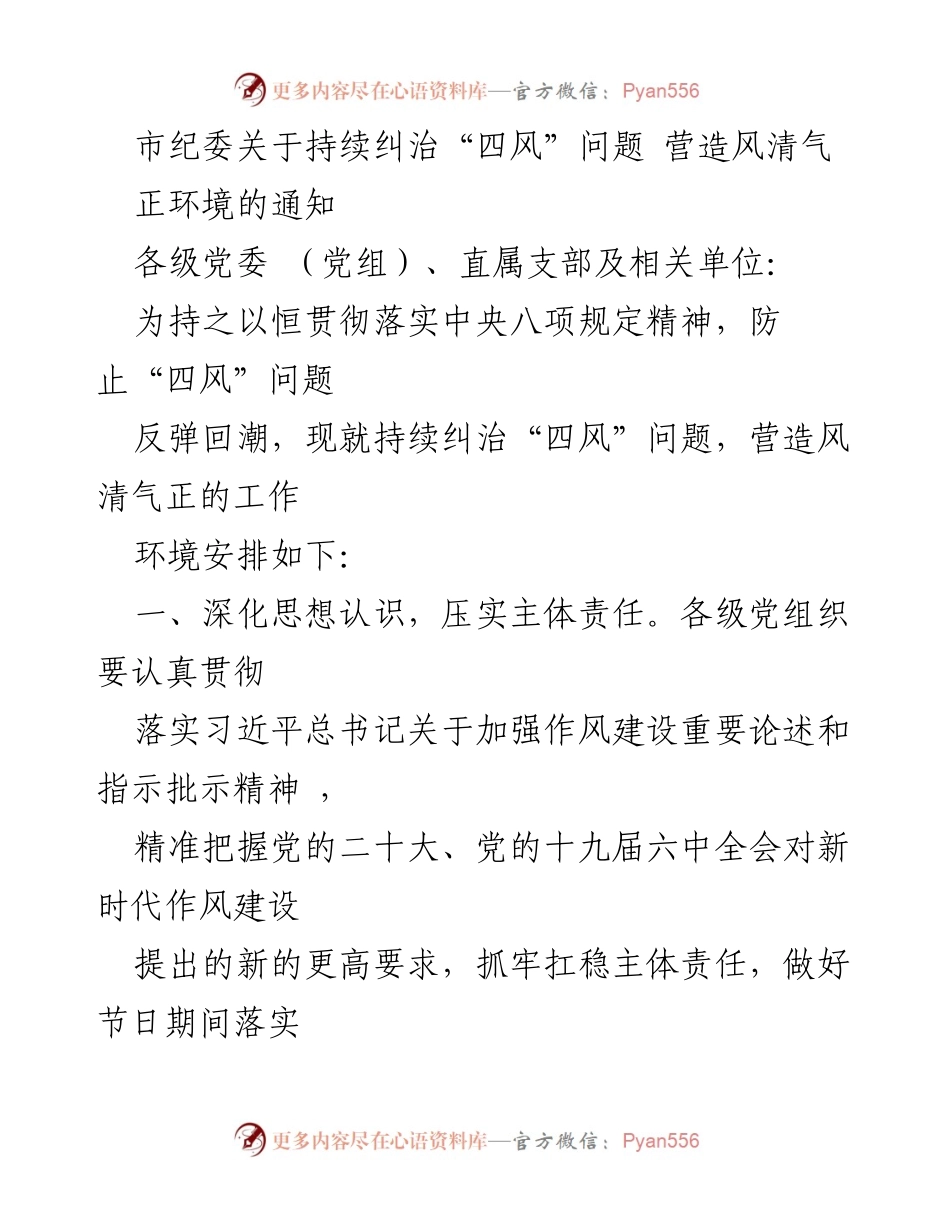 [通知] 纪检工作 - 持续纠治“四风”问题，营造风清气正环境.docx_第1页
