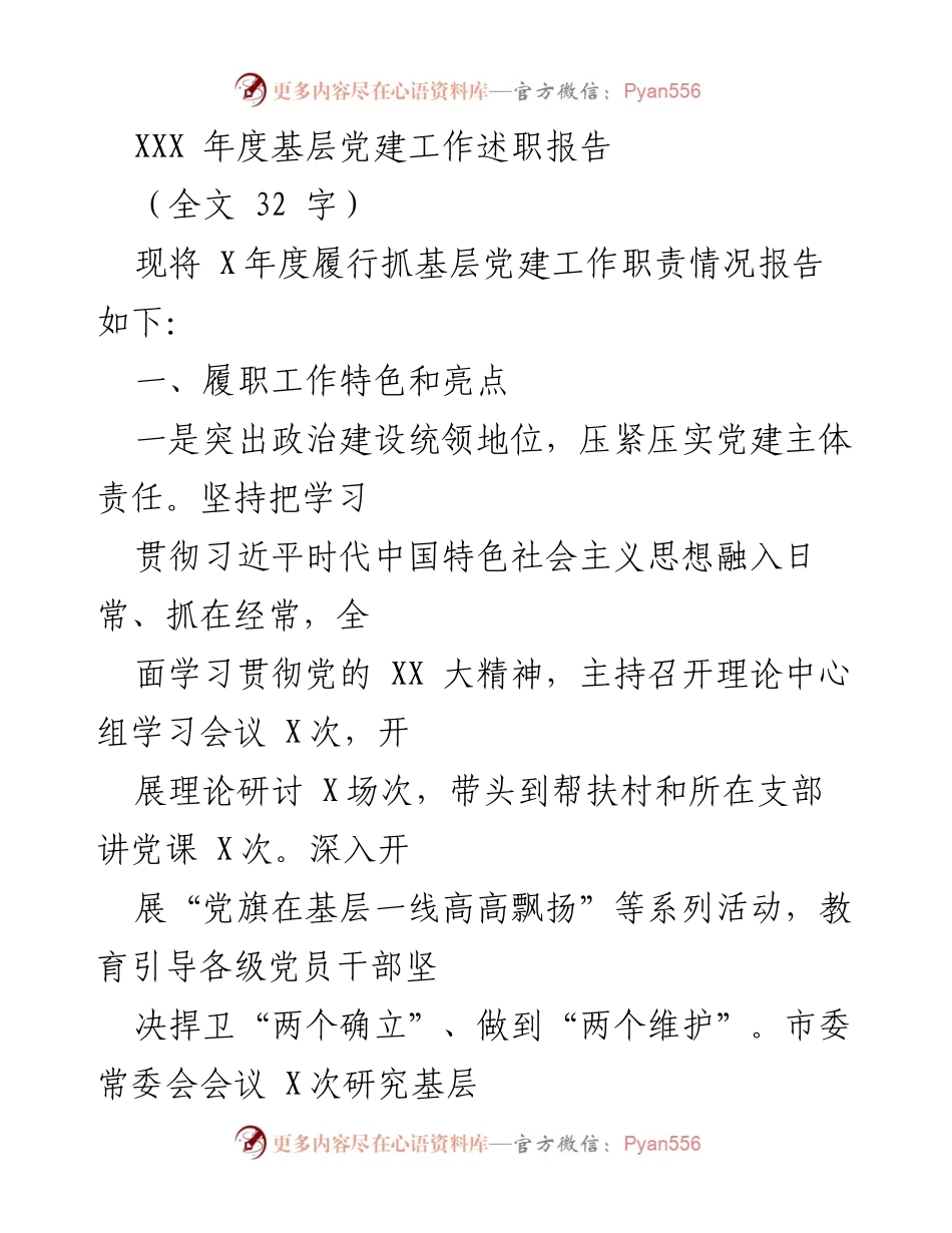 [述职报告] 基层党建工作 - XXX年度基层党建工作履职总结报告.docx_第1页