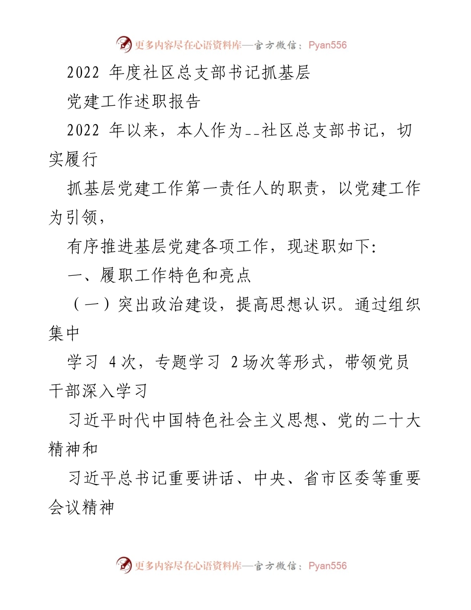[述职报告] 社区党建工作 - 2022年度社区党建工作述职报告.docx_第1页