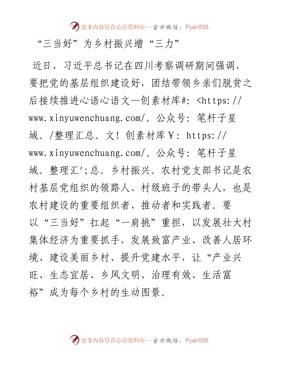 “三当好”为乡村振兴增“三力”.docx_第1页