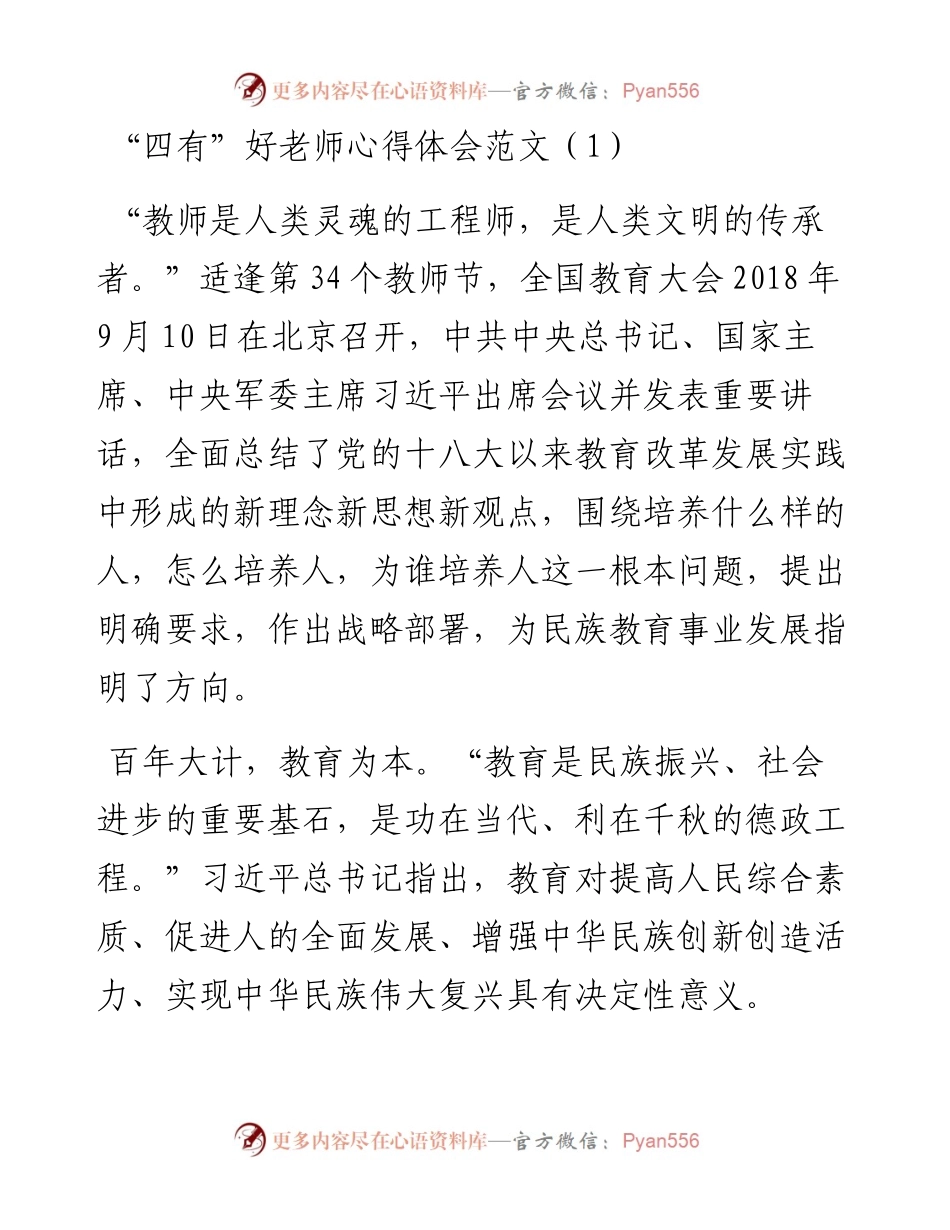 “四有”好老师心得体会范文（3篇）.docx_第1页