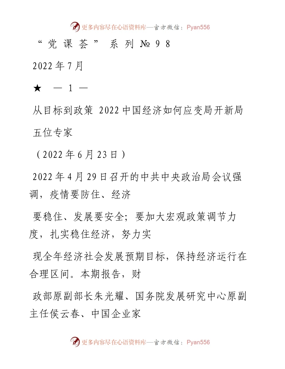 “党课荟”系列№98五位专家：从目标到政策 中国经济如何应变局开新局.docx_第1页