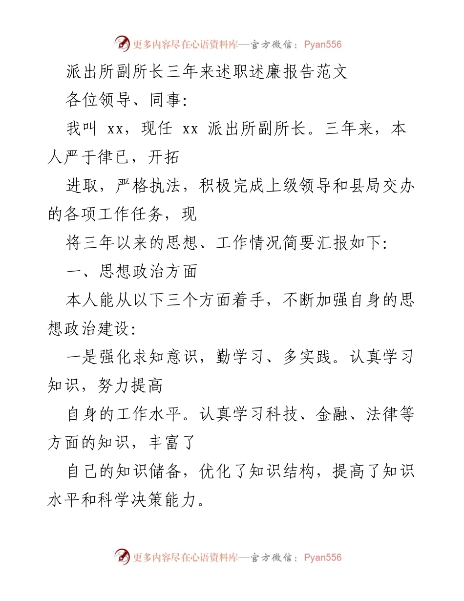[述职报告] 派出所 - 三年述职述廉报告总结.docx_第1页