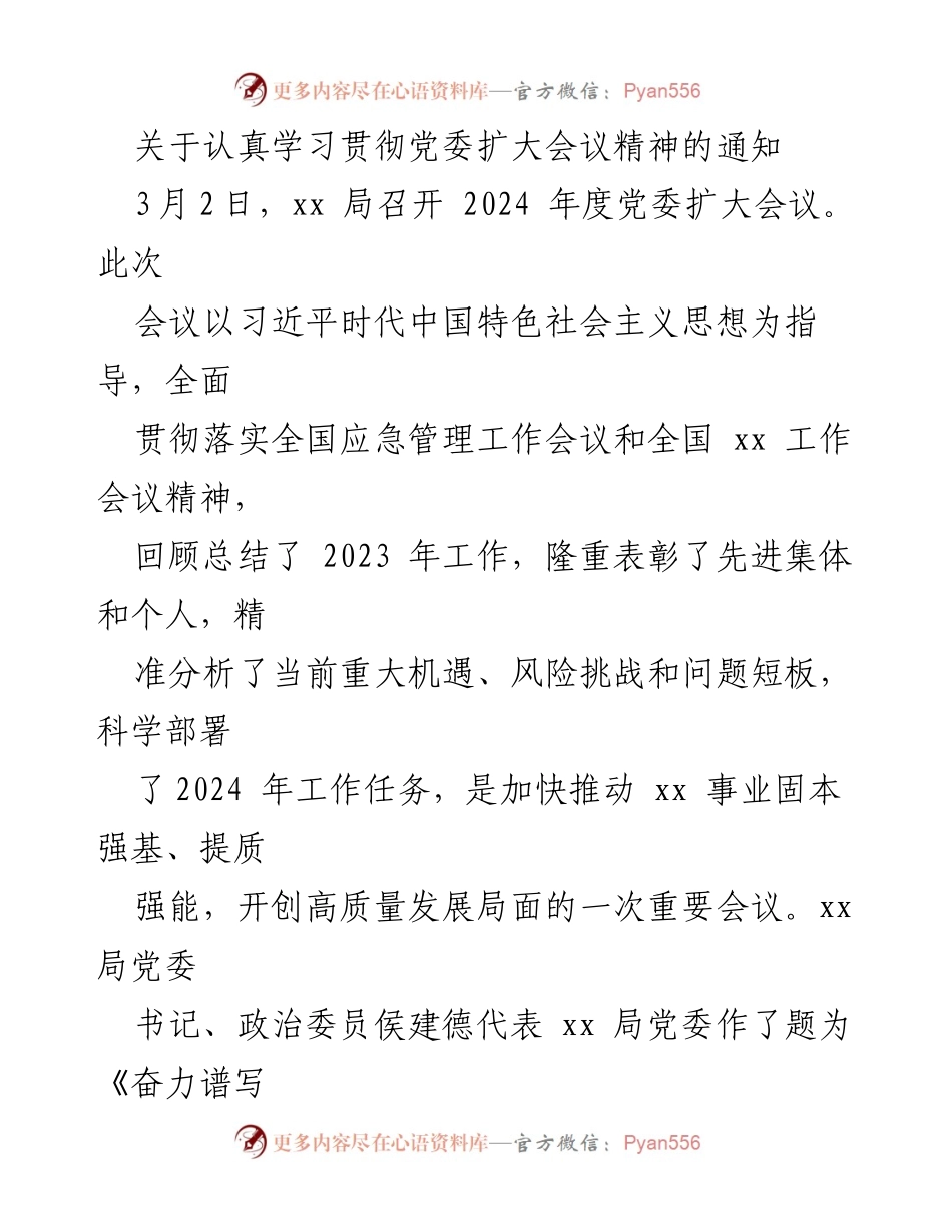 [通知] 党委扩大会议 - 关于学习贯彻党委扩大会议精神的通知.docx_第1页