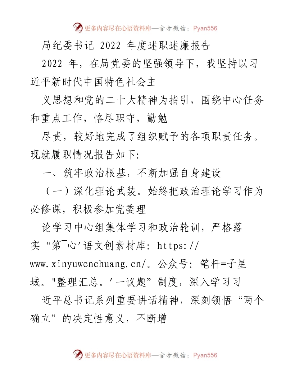 [述职报告] 局纪委年度总结 - 2022年度纪委书记述职述廉报告.docx_第1页