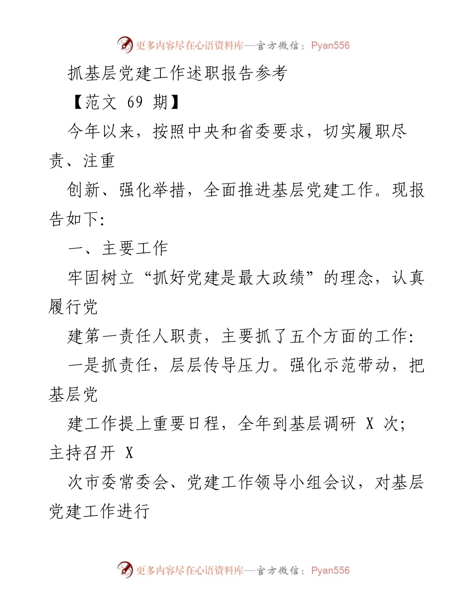 [述职报告] 基层党建工作 - 加强责任落实，推动基层党建工作创新与实效.docx_第1页