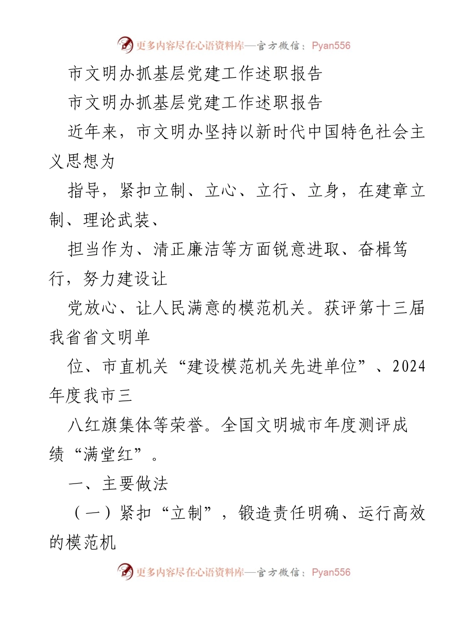 [述职报告] 市文明办 - 市文明办基层党建工作成效与经验总结.docx_第1页