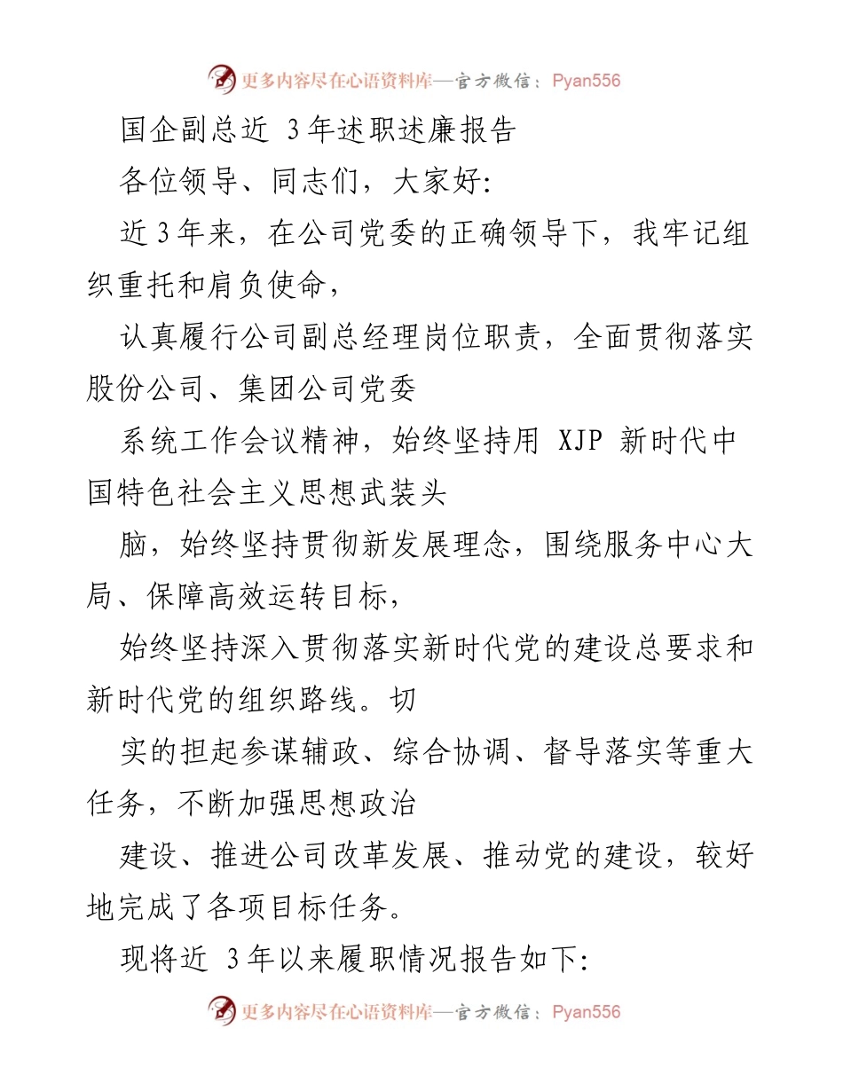 [述职报告] 国企副总述职 - 国企副总近三年履职情况总结报告.docx_第1页