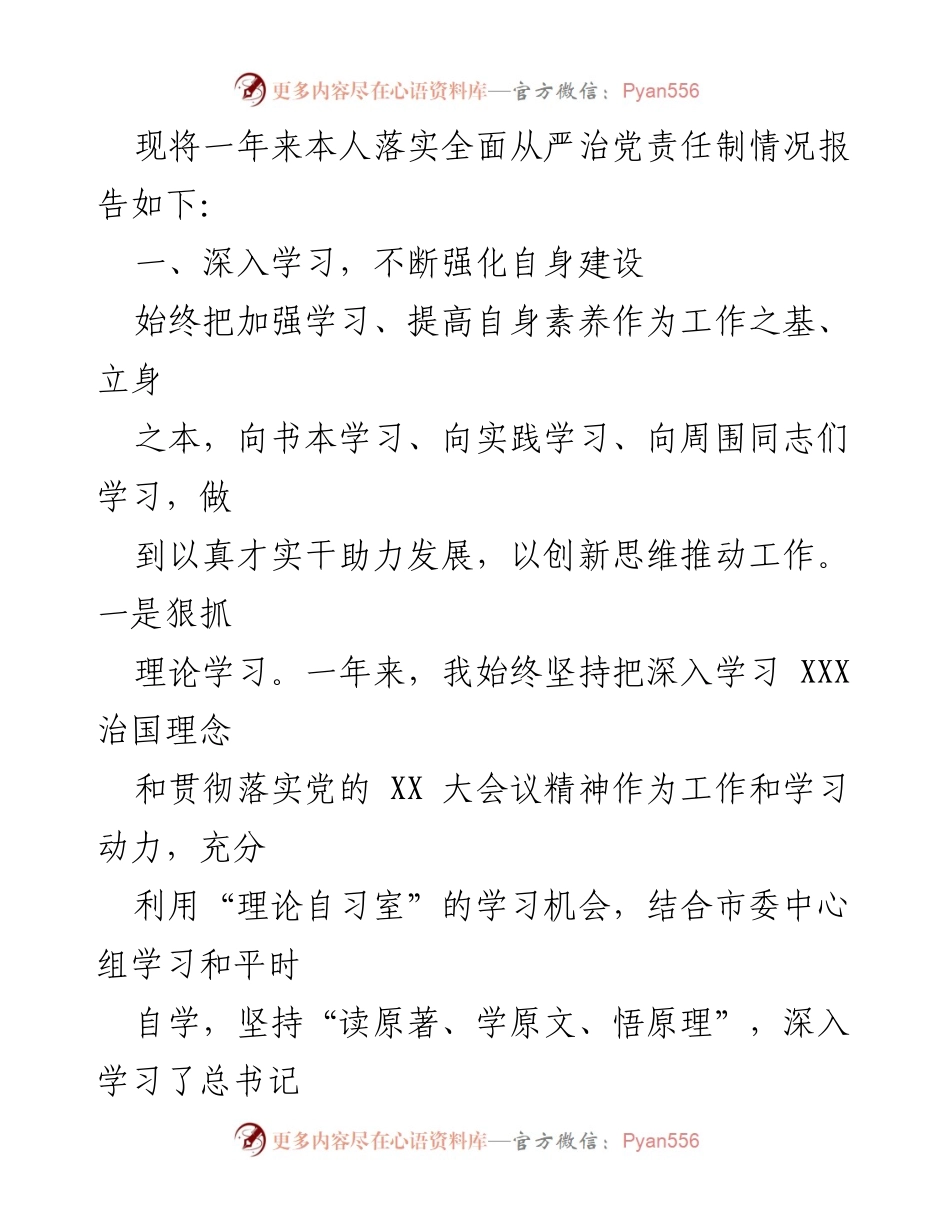 [述责述廉报告] 政府工作 - XX副市长全面从严治党责任落实情况总结_1.docx_第2页