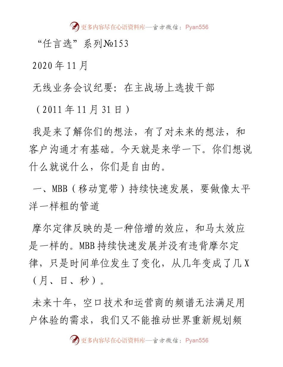 “任言选”系列№153无线业务会议纪要：在主战场上选拔干部.docx_第1页