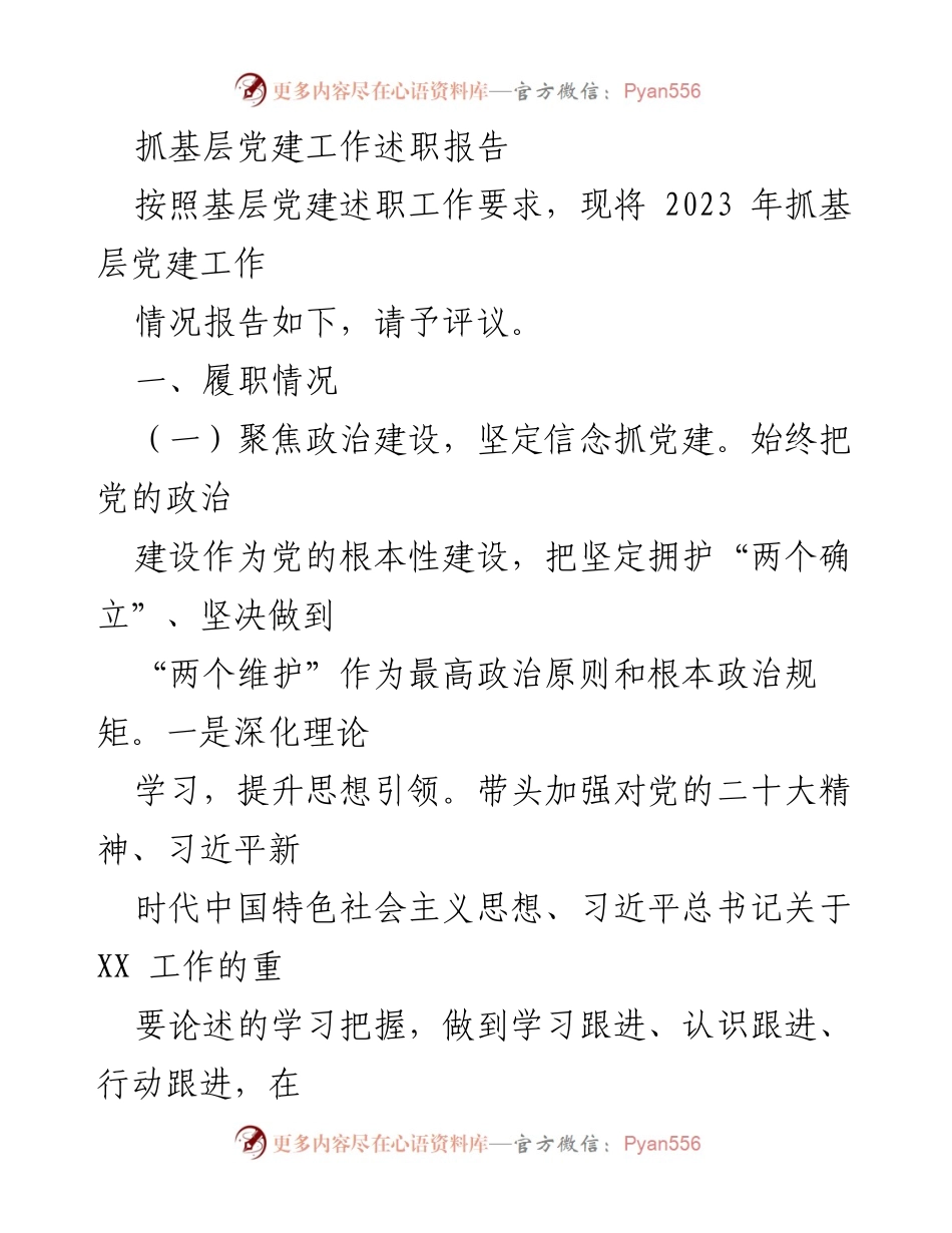 [述职报告] 基层党建工作 - 2023年基层党建工作述职报告_16.docx_第1页