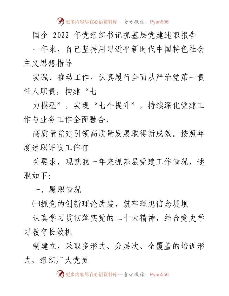 [述职报告] 国企党建工作 - 2022年党组织书记基层党建述职报告.docx_第1页