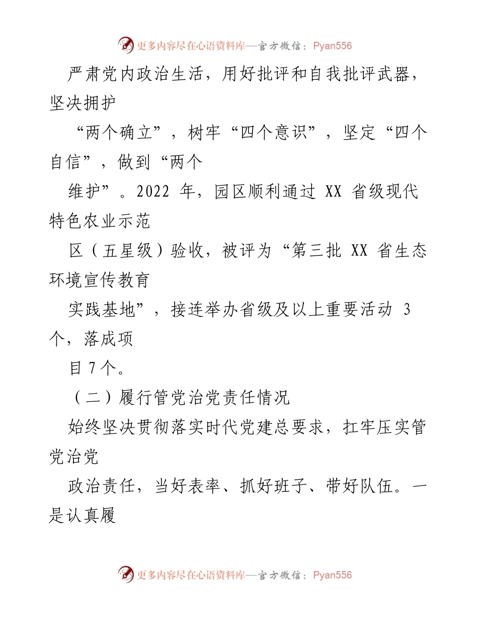 [述责述廉报告] 年度总结 - 2022年度园区党支部党风廉政建设述责述廉报告.docx_第2页