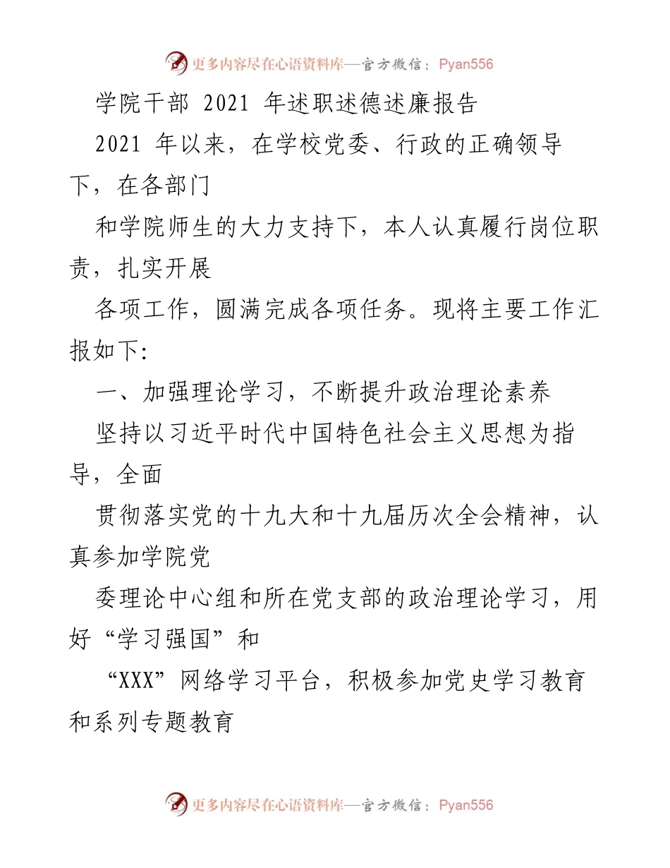 [述职报告] 学院干部 - 2021年度个人述职述德述廉总结报告.docx_第1页