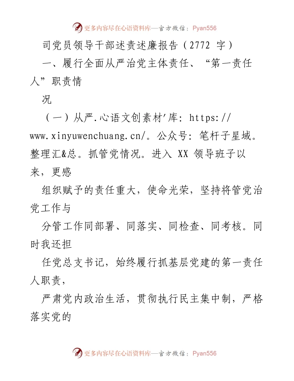 [述责述廉报告] 党员领导干部述责述廉 - 党员领导干部履行责任与作风建设总结.docx_第1页