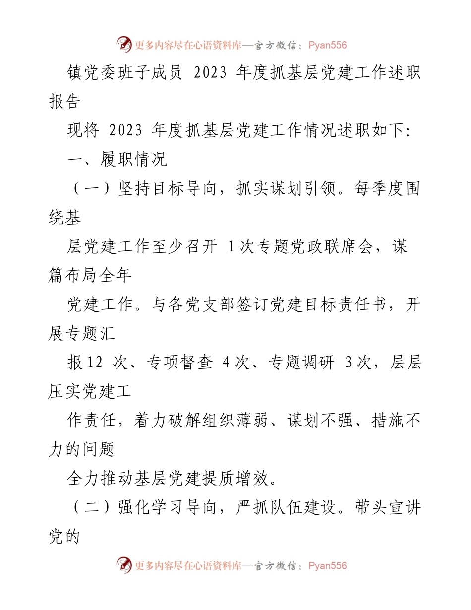 [述职报告] 镇党委 - 2023年度基层党建工作述职报告_1.docx_第1页