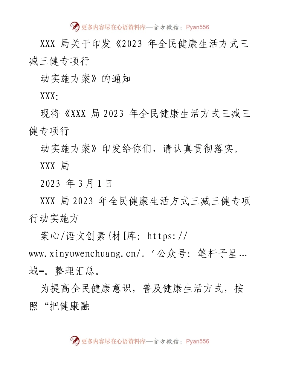 [通知] 健康推广活动 - 2023年全民健康生活方式三减三健专项行动实施方案.docx_第1页