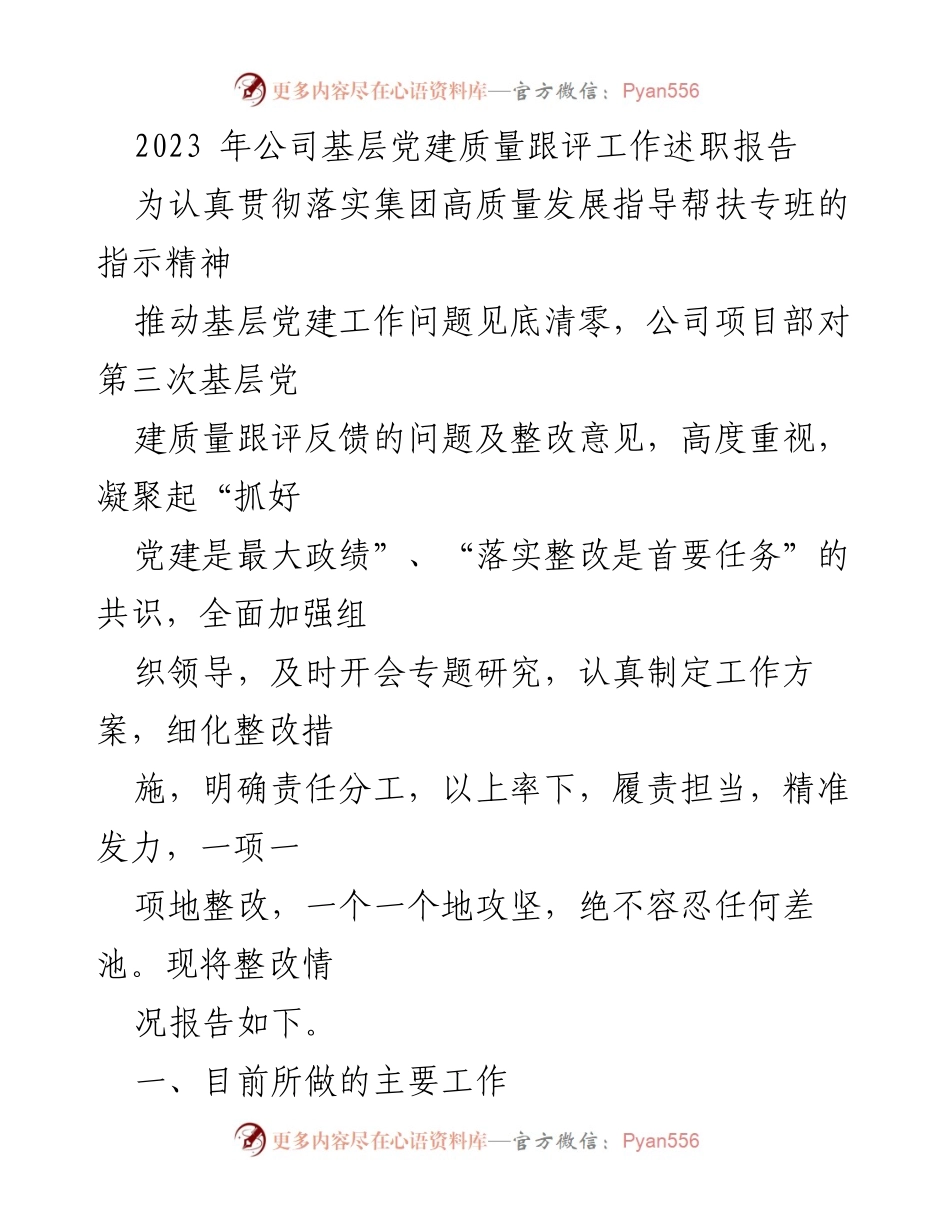[述职报告] 基层党建工作 - 2023年基层党建质量跟评整改工作述职报告.docx_第1页