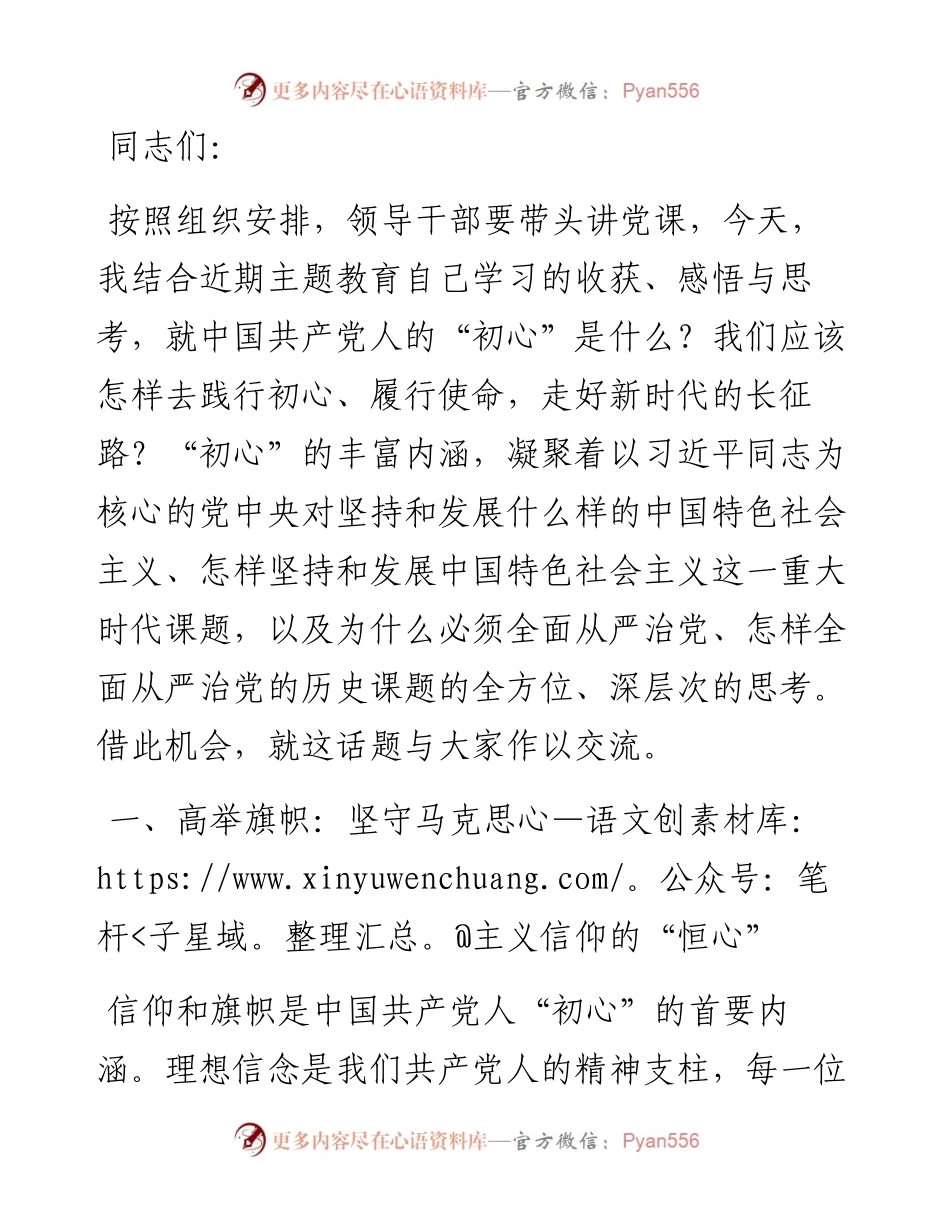 “坚守初心，树牢五心，走好新时代的长征路”专题党课.docx_第1页