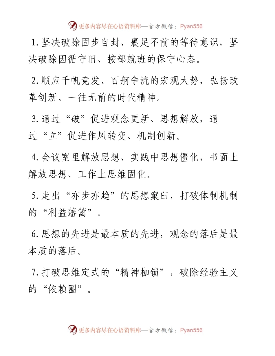 “破除等待意识”“破除保守心态”：解放思想类过渡句50例.docx_第1页
