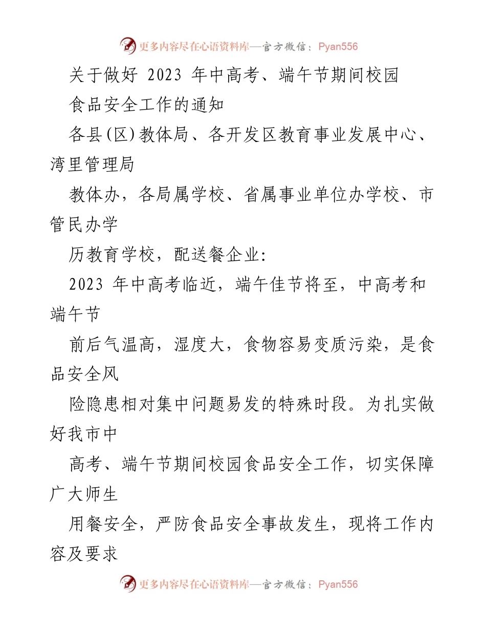 [通知] 教育部门 - 保障中高考与端午节期间校园食品安全工作的通知.docx_第1页