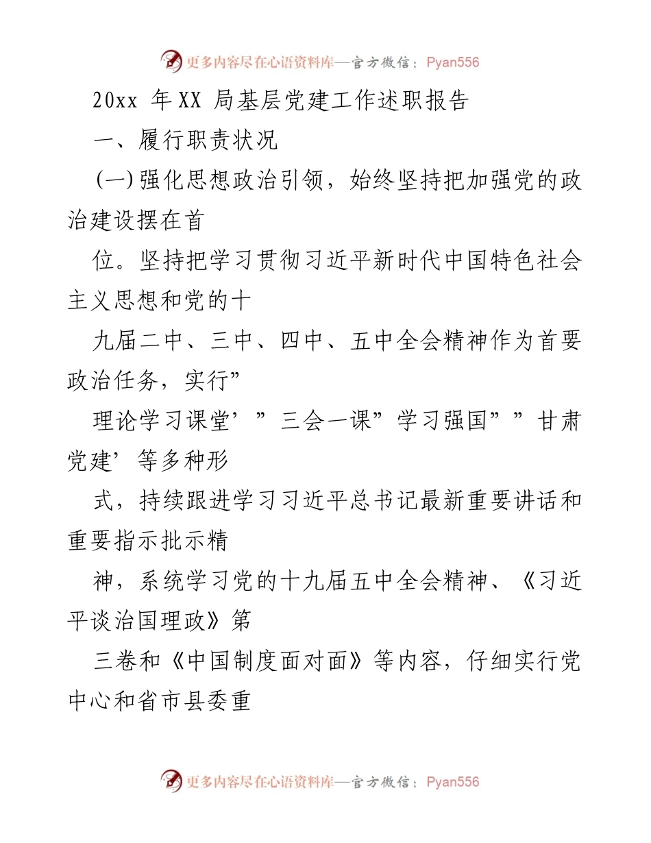[述职报告] 基层党建工作 - 加强政治建设与落实主体责任的基层党建工作述职报告.docx_第1页