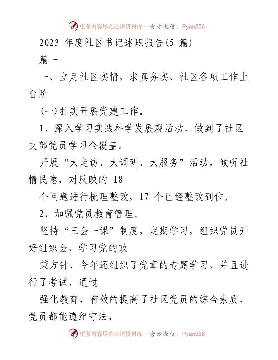 [述职报告] 社区工作总结 - 2023年度社区书记述职报告_1.docx_第1页