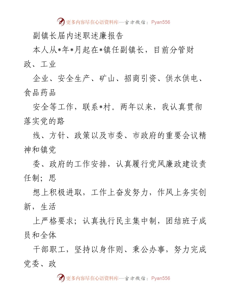[述职报告] 镇政府 - 副镇长履职与廉政建设述职报告.docx_第1页