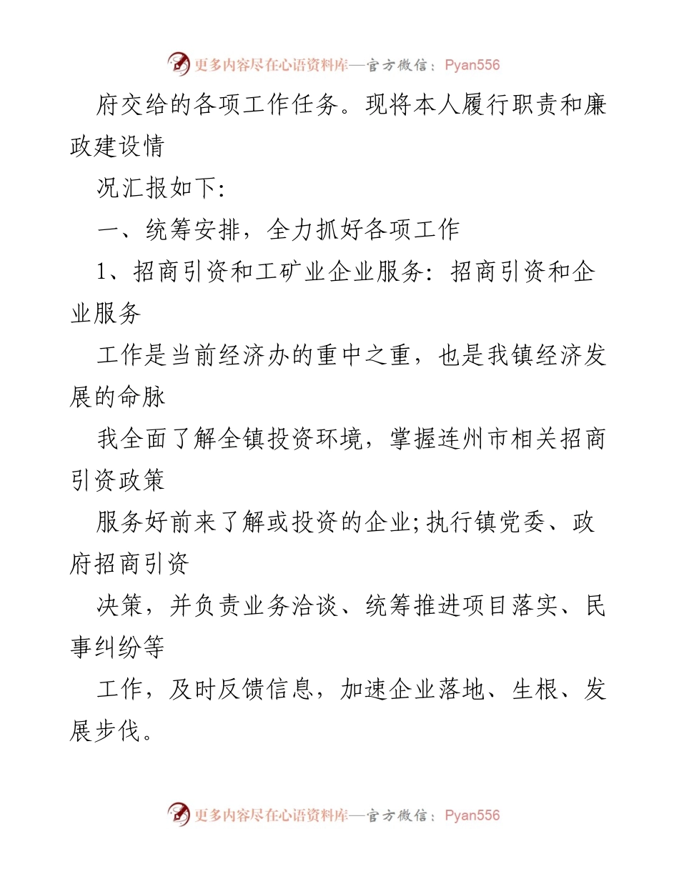 [述职报告] 镇政府 - 副镇长履职与廉政建设述职报告.docx_第2页