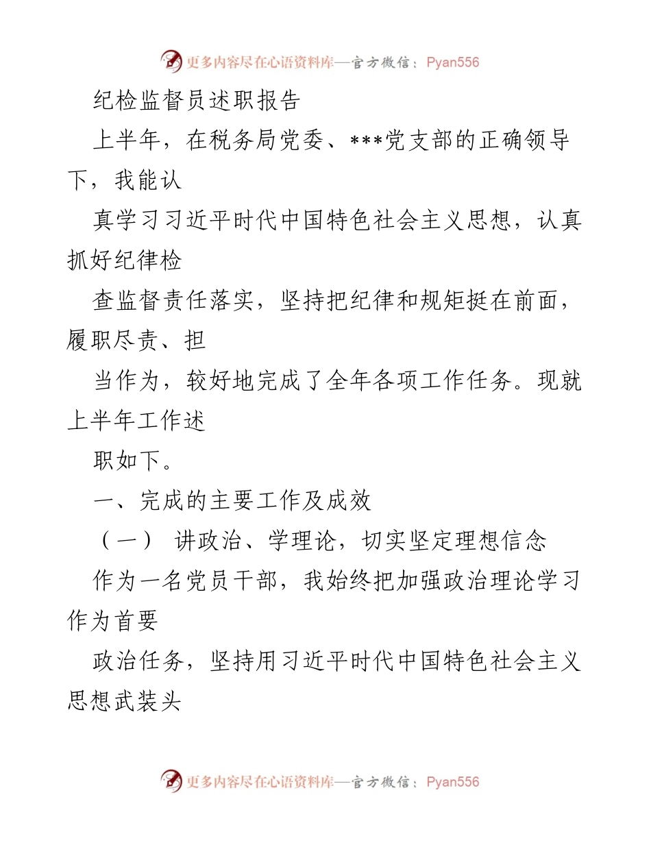 [述职报告] 税务局 - 纪检监督员上半年工作述职报告.docx_第1页