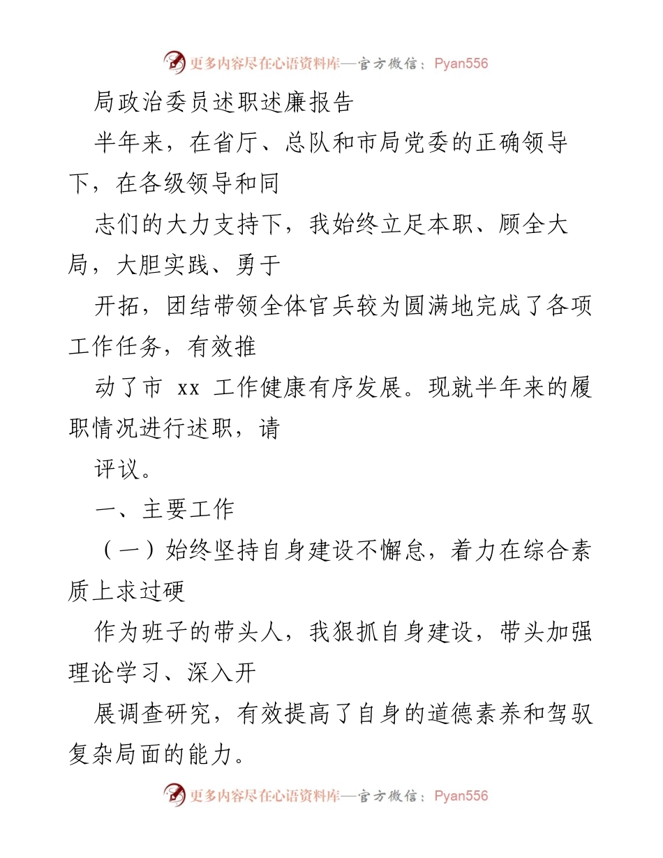 [述职报告] 工作总结 - 政治委员半年履职述廉情况总结.docx_第1页