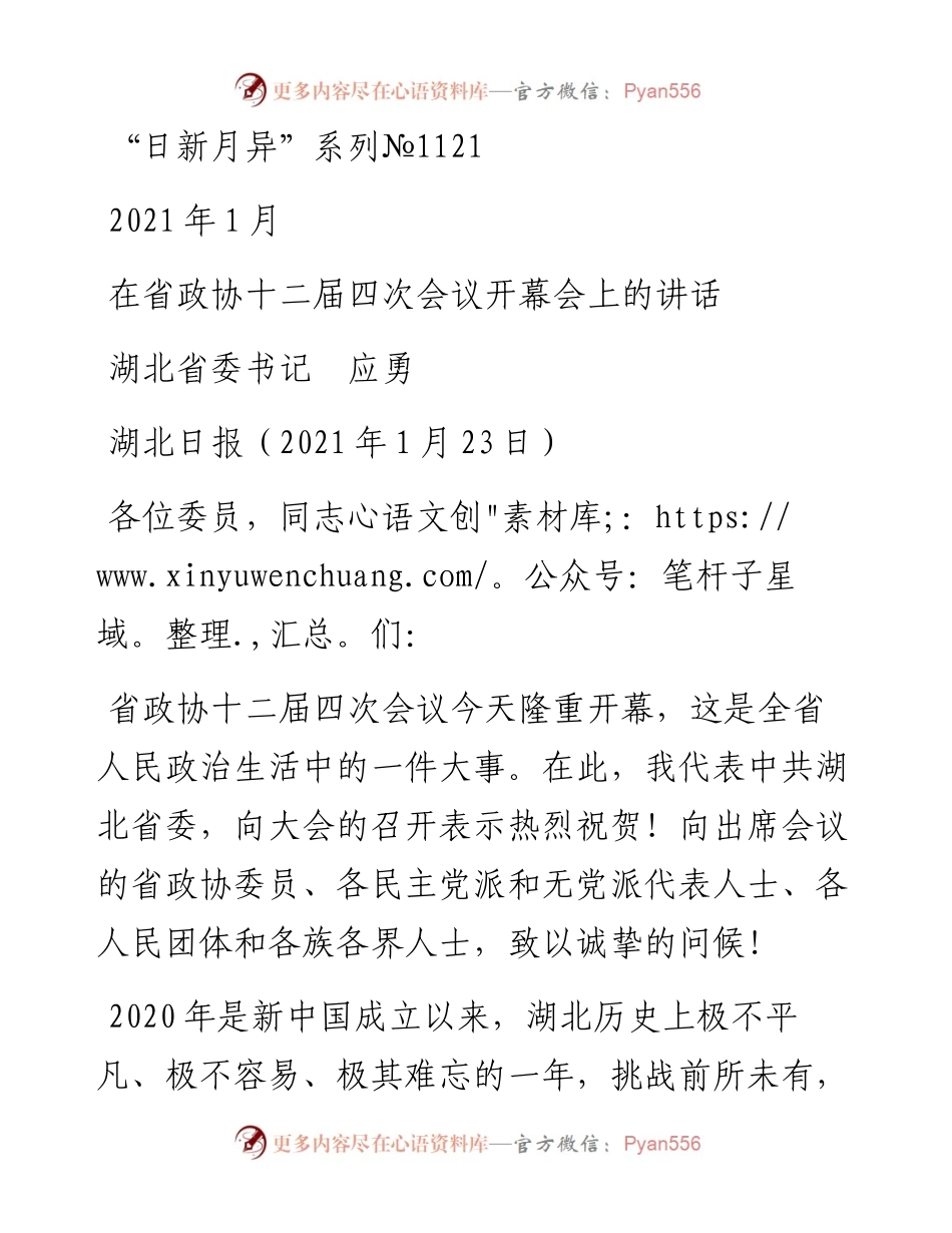 “日新月异”系列№1121湖北省委书记应勇：在省政协十二届四次会议开幕会上的讲话.docx_第1页