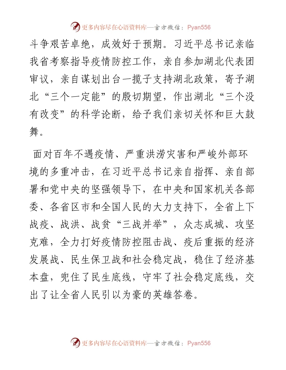 “日新月异”系列№1121湖北省委书记应勇：在省政协十二届四次会议开幕会上的讲话.docx_第2页