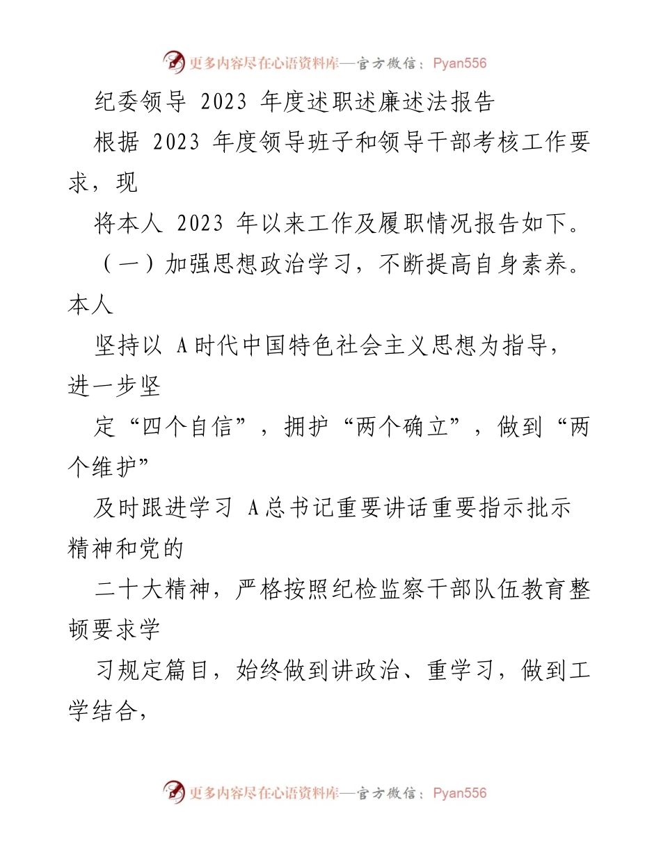 [述职报告] 纪委年度工作总结 - 2023年纪委领导述职述廉述法报告.docx_第1页