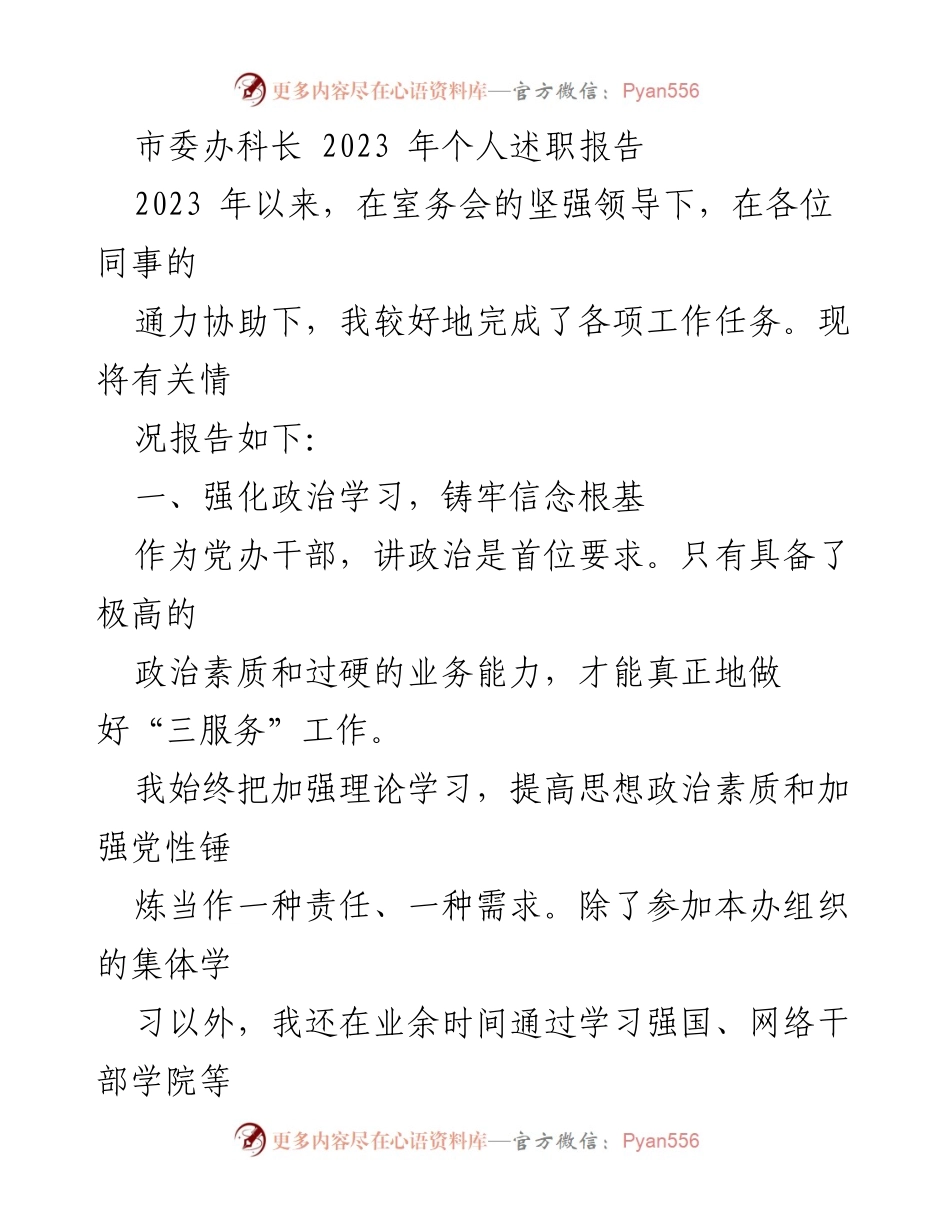 [述职报告] 市委办 - 2023年个人述职报告总结.docx_第1页