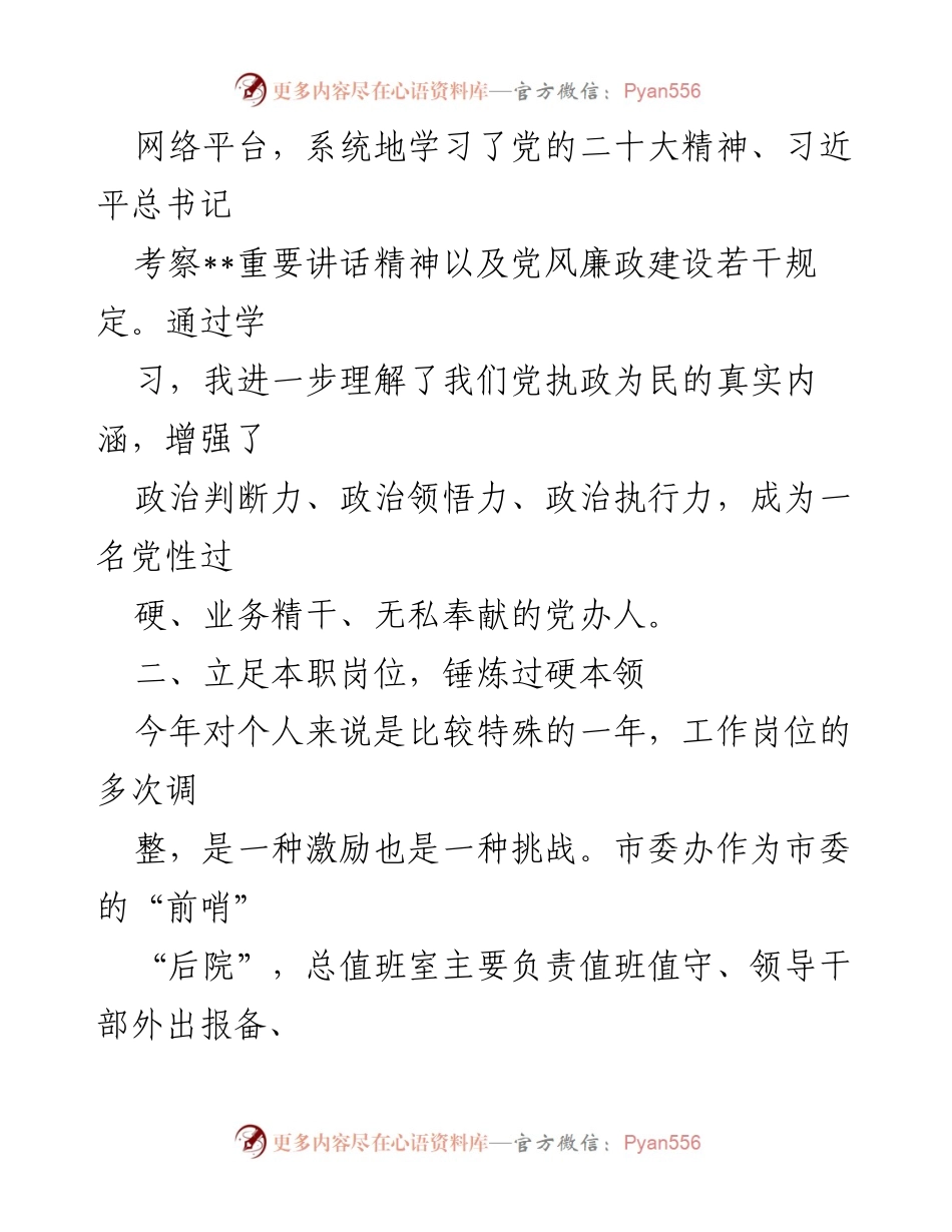 [述职报告] 市委办 - 2023年个人述职报告总结.docx_第2页