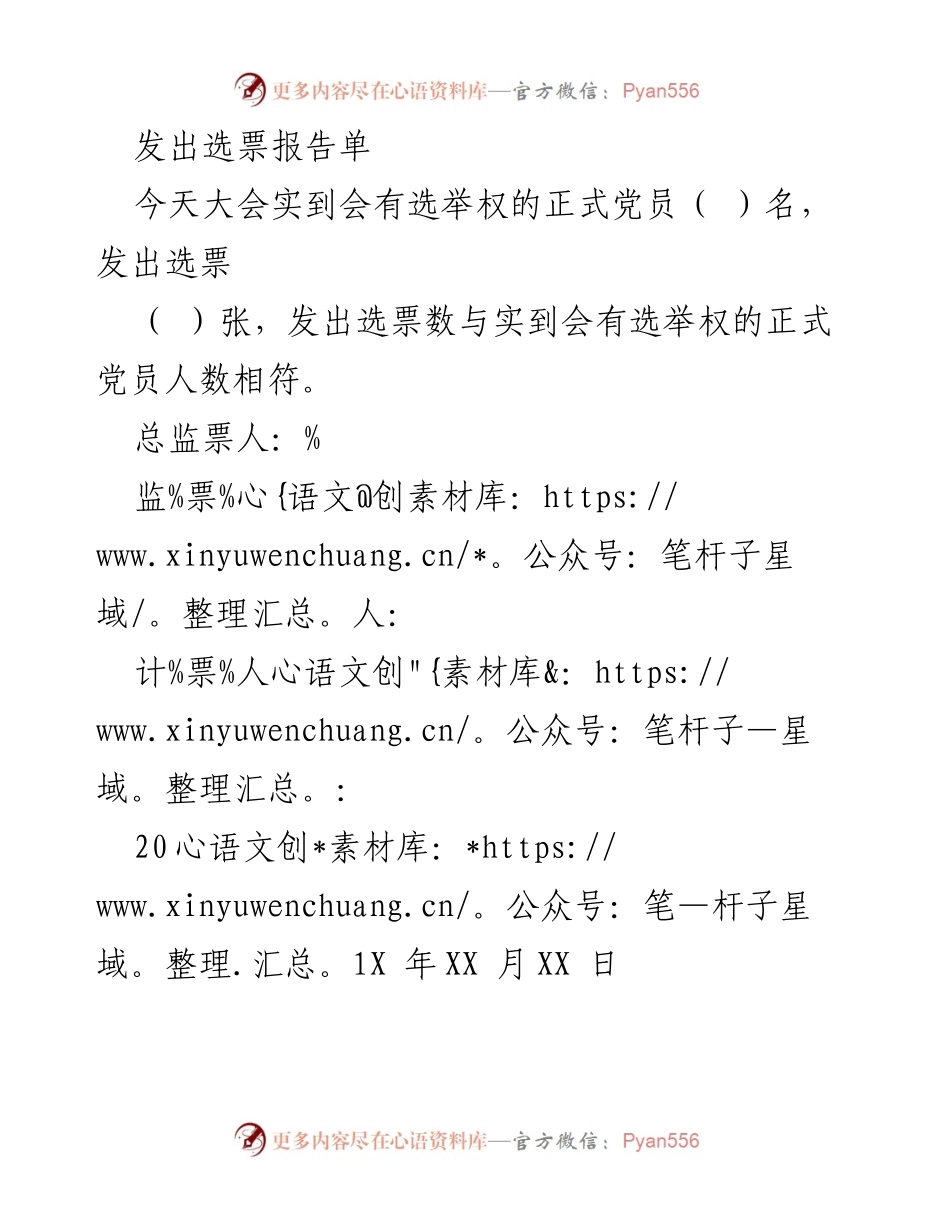 [选票报告] 党员大会 - 选票发放情况报告.docx_第1页