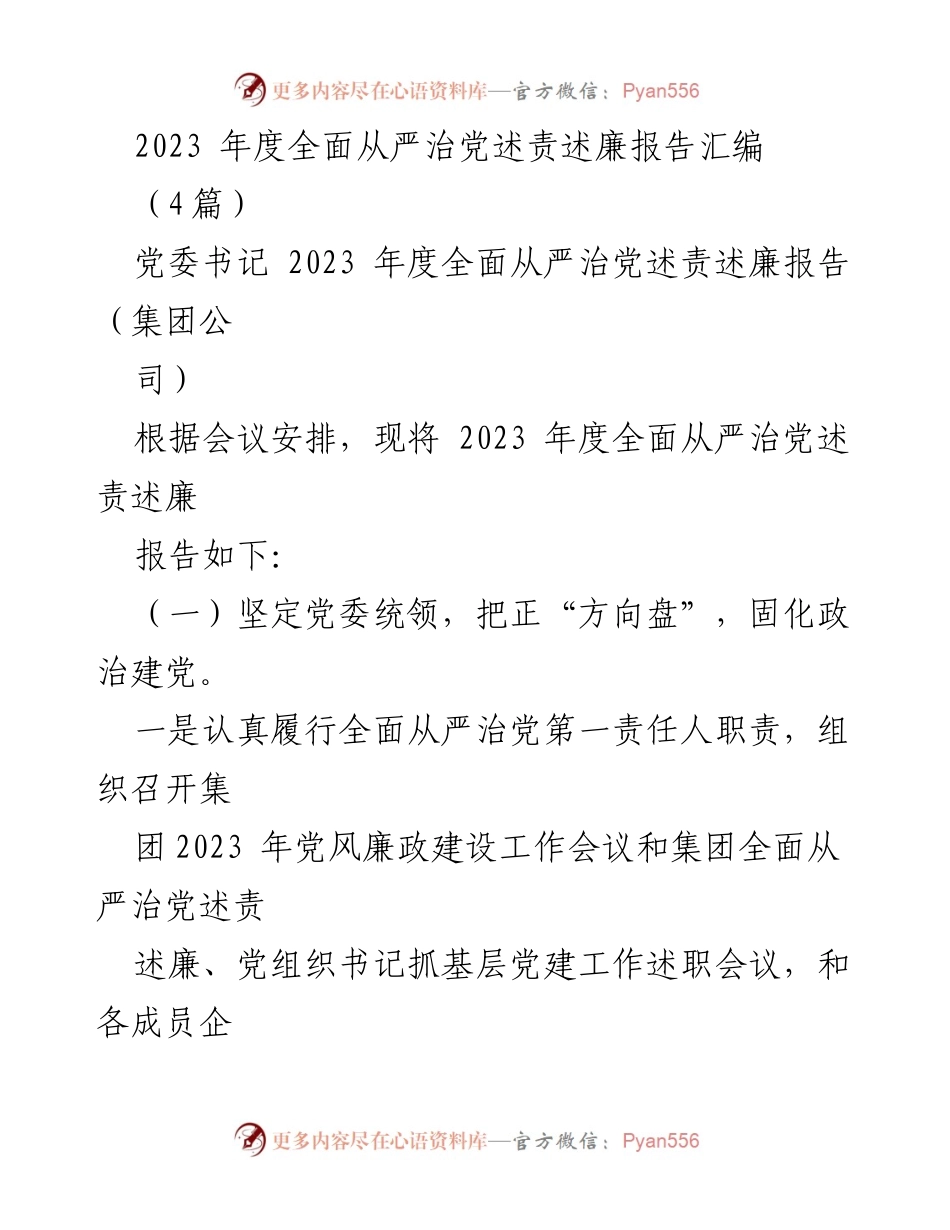 [述责述廉报告] 党委会议 - 2023年度全面从严治党述责述廉报告汇编.docx_第1页