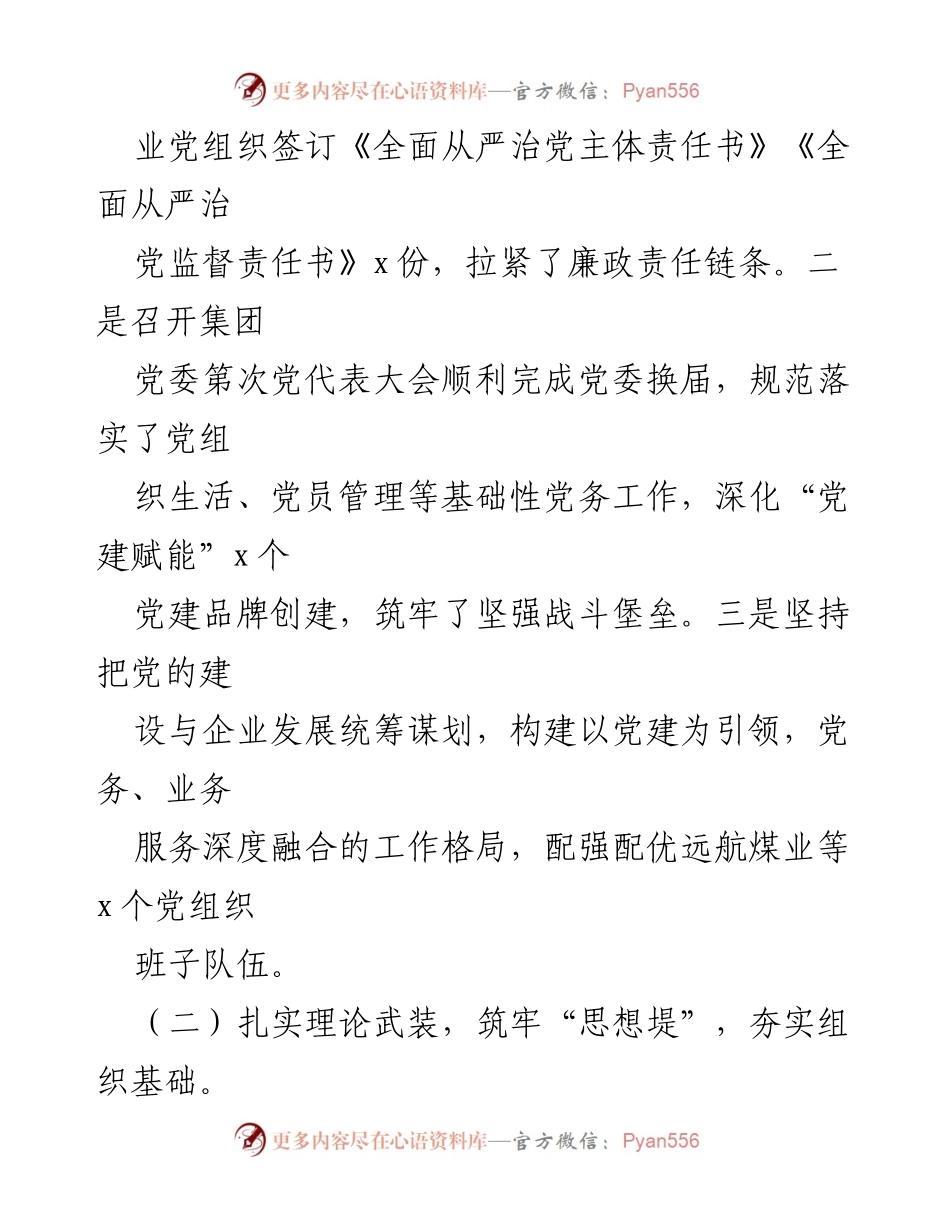 [述责述廉报告] 党委会议 - 2023年度全面从严治党述责述廉报告汇编.docx_第2页