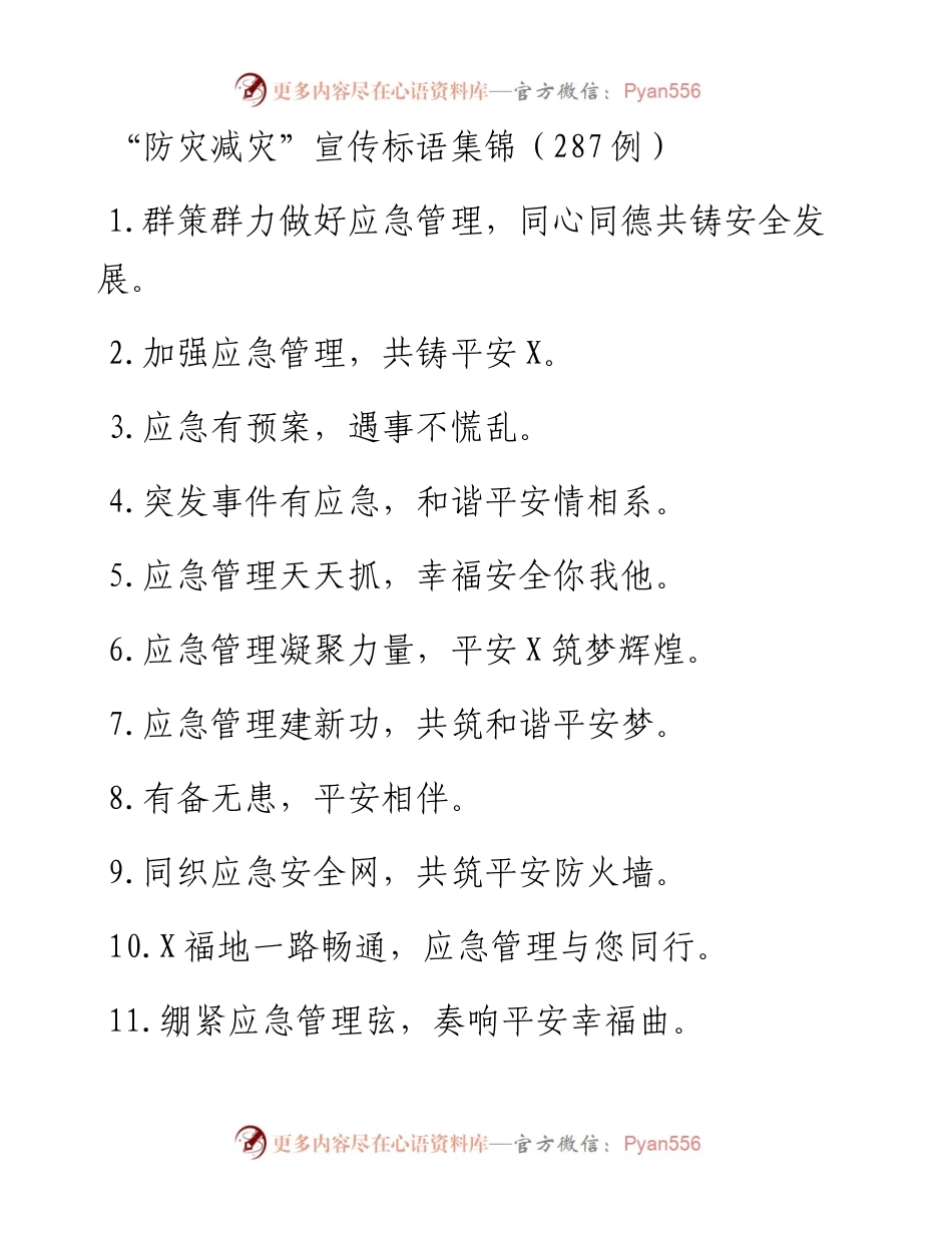 “防灾减灾”宣传标语集锦（287例）.docx_第1页