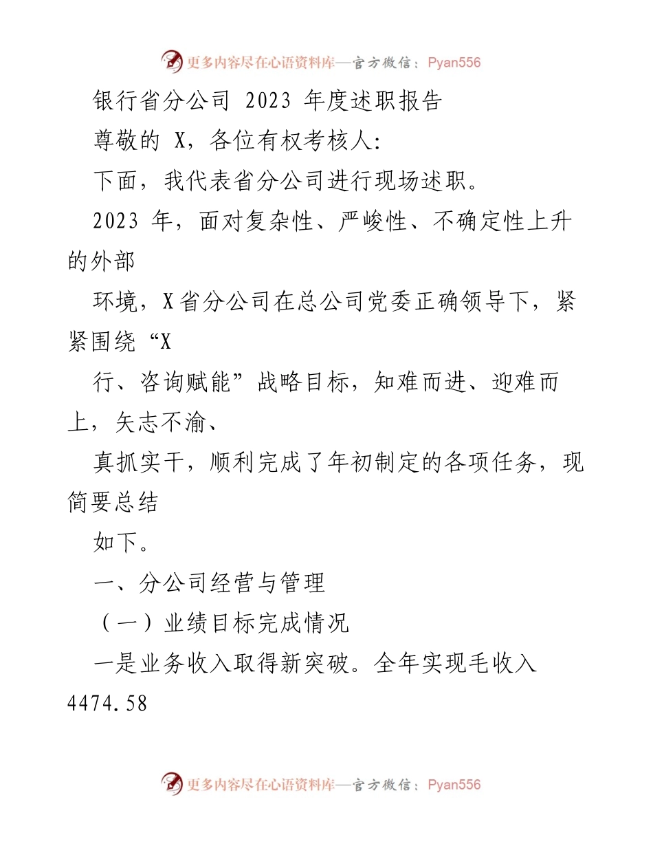 [述职报告] 银行省分公司 - 2023年度经营管理与党建工作总结.docx_第1页