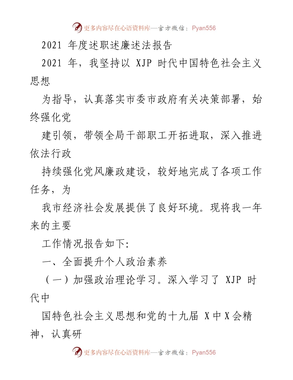 [述职报告] 年度总结 - 2021年度述职述廉述法报告.docx_第1页