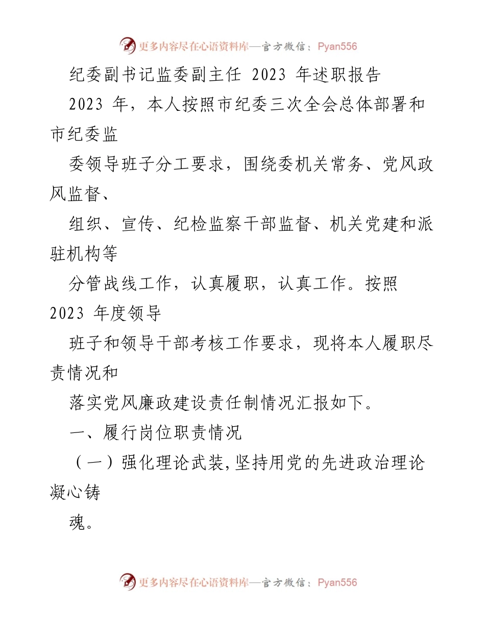 [述职报告] 纪委工作 - 2023年纪委副书记述职报告总结.docx_第1页