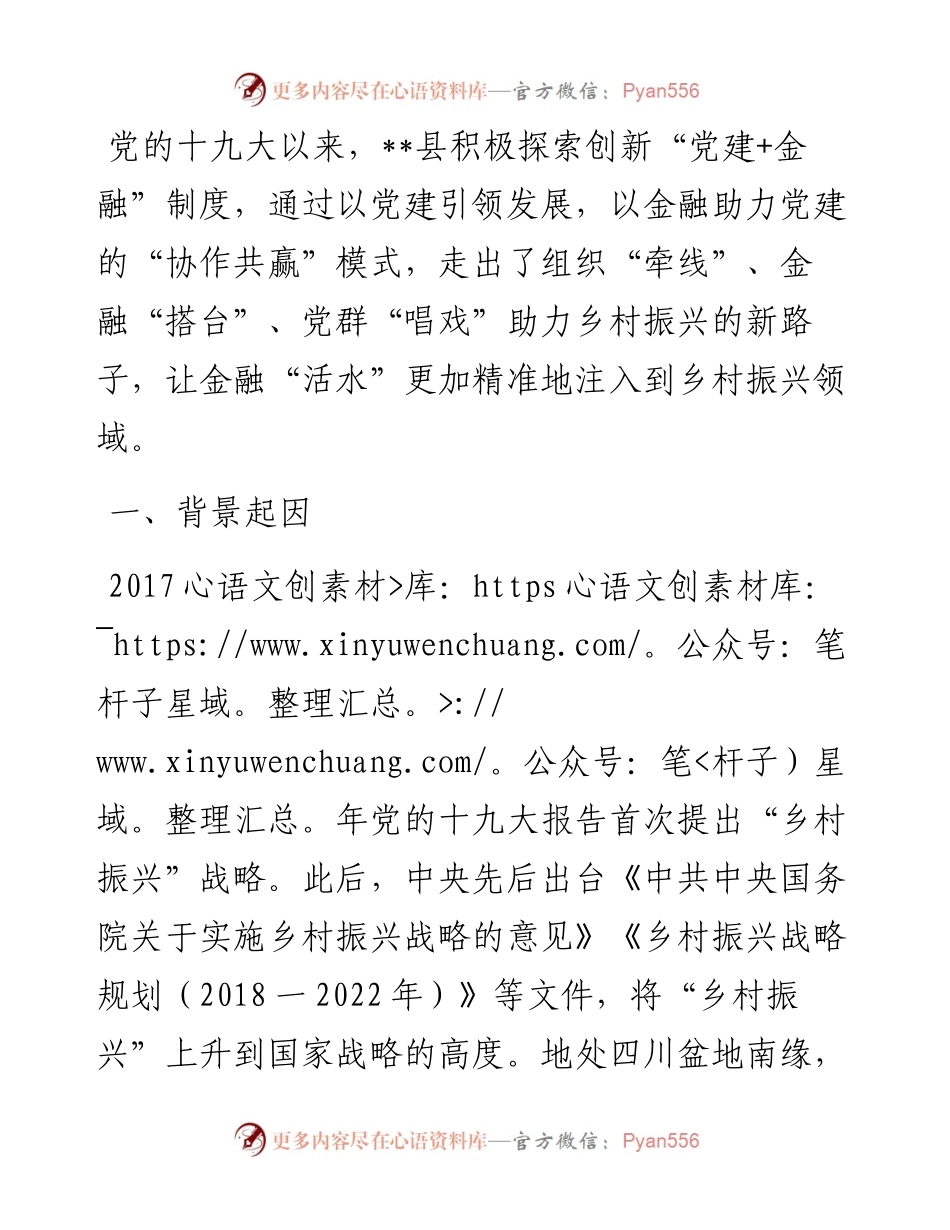 “党建+金融”助力乡村振兴调研报告.docx_第1页