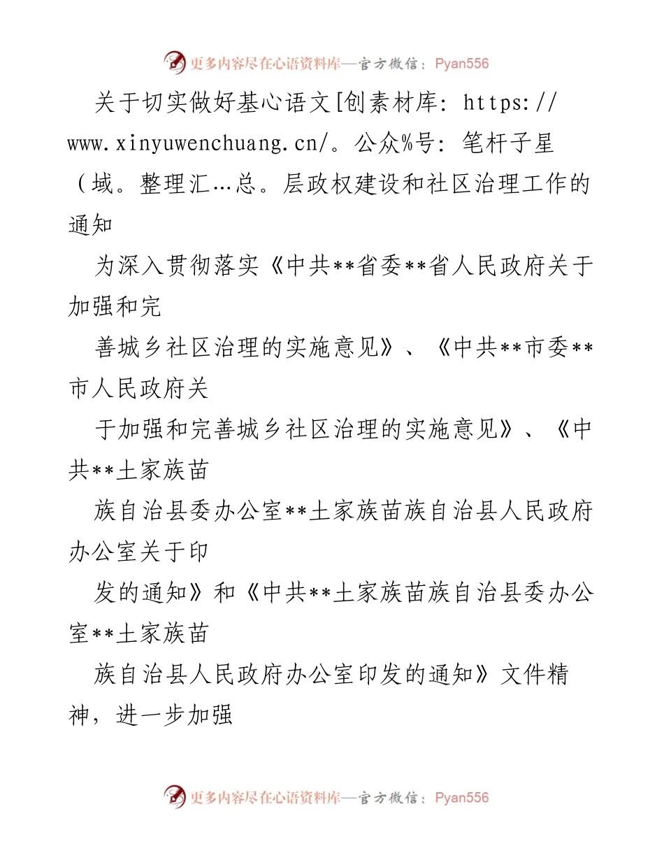 [通知] 基层治理 - 切实推进基层政权建设与社区治理工作通知.docx_第1页