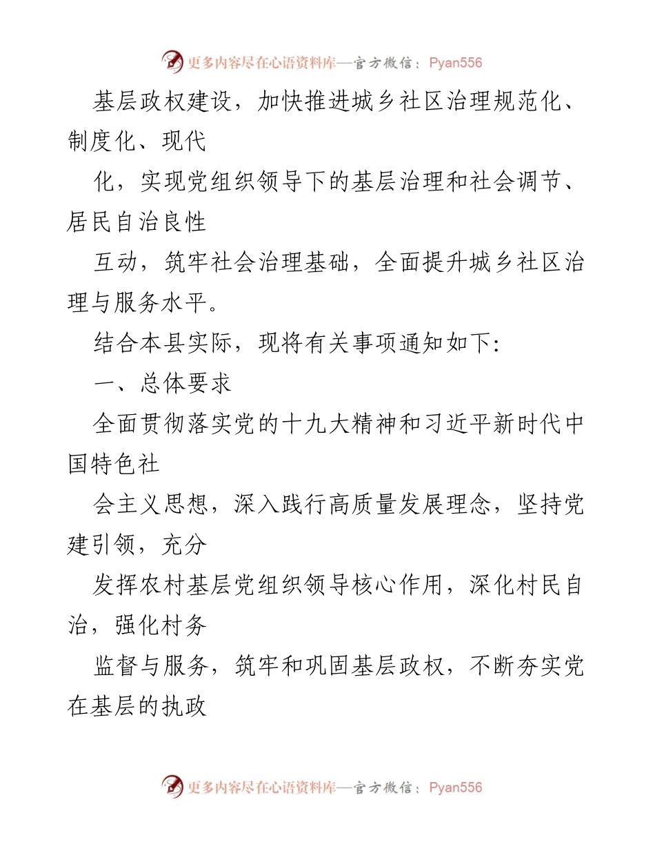 [通知] 基层治理 - 切实推进基层政权建设与社区治理工作通知.docx_第2页