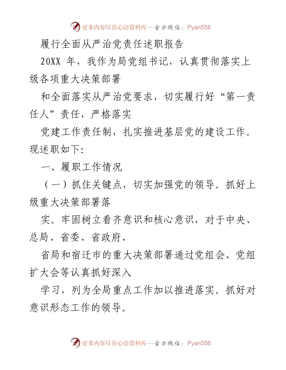 [述职报告] 局党组书记述职 - 履行全面从严治党责任的工作总结.docx_第1页