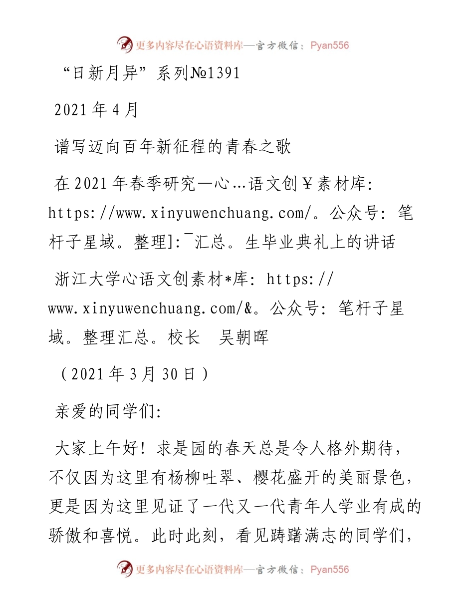 “日新月异”系列№1391浙江大学校长吴朝晖：在春季研究生毕业典礼上的讲话.docx_第1页